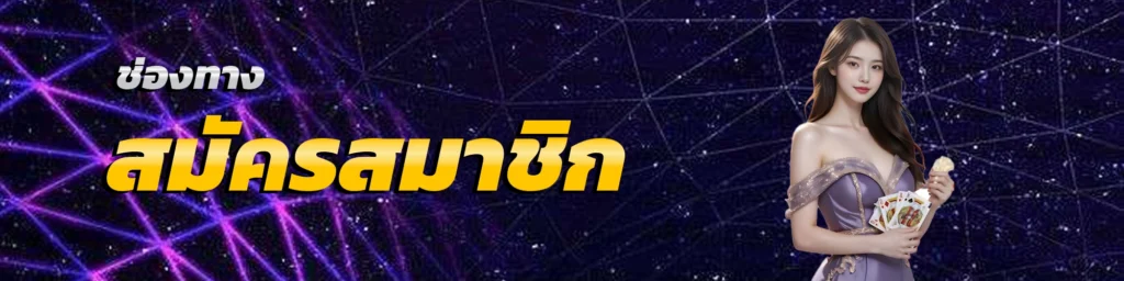 สมัคร-wpt789
