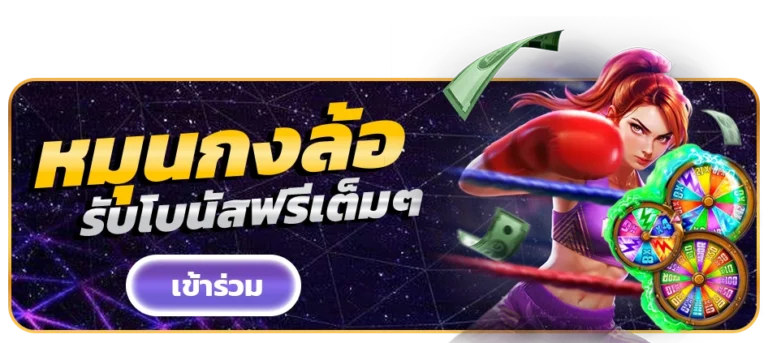 wpt789-หมุนกงล้อ