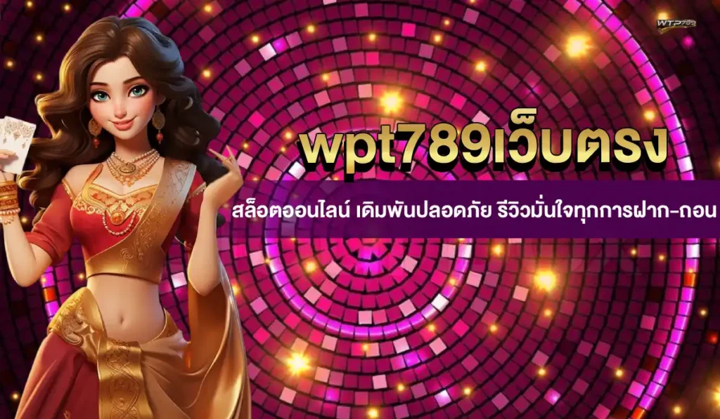 wpt789เว็บตรง